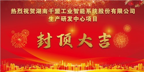 熱烈祝賀千盟智能生產(chǎn)研發(fā)中心封頂大吉??！